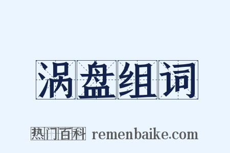 涡盘组词是什么意思的图片